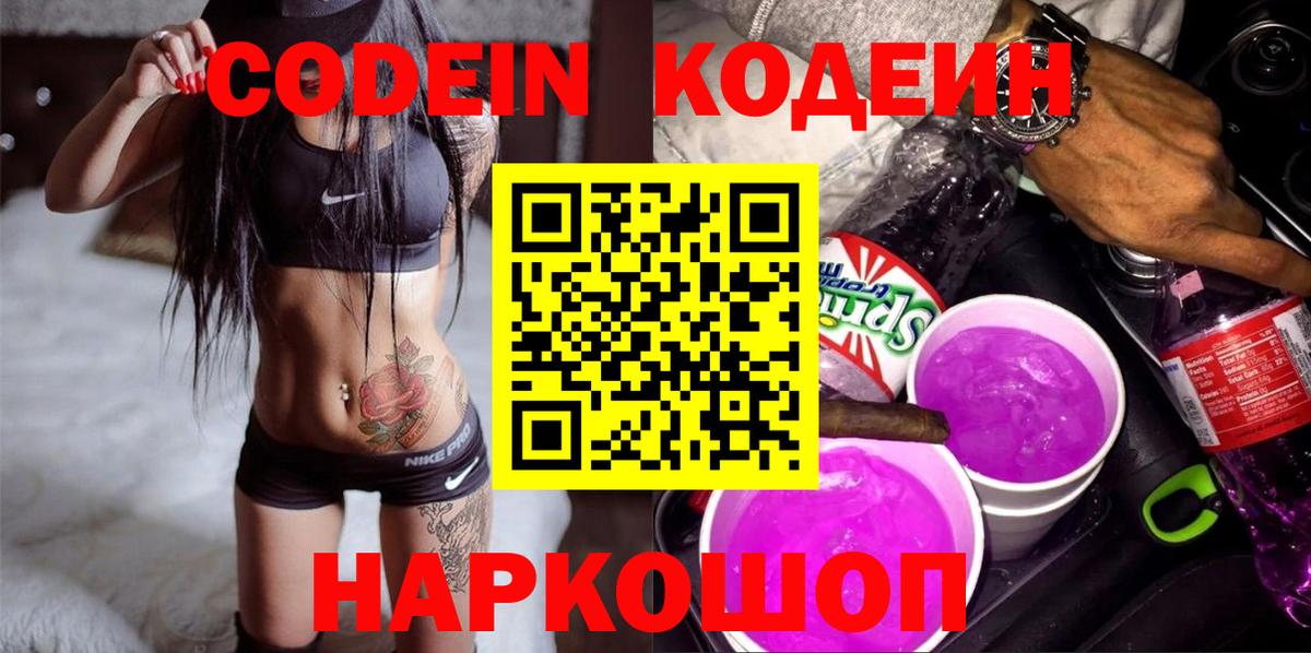 Кодеиновый сироп Lean Purple Drank Киржач