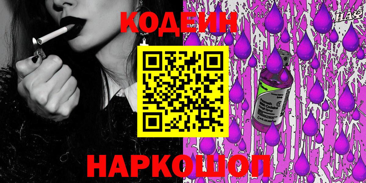 Кодеин Purple Drank  Вход с VPN  Кодеин напиток Lean (лин)  Киржач 